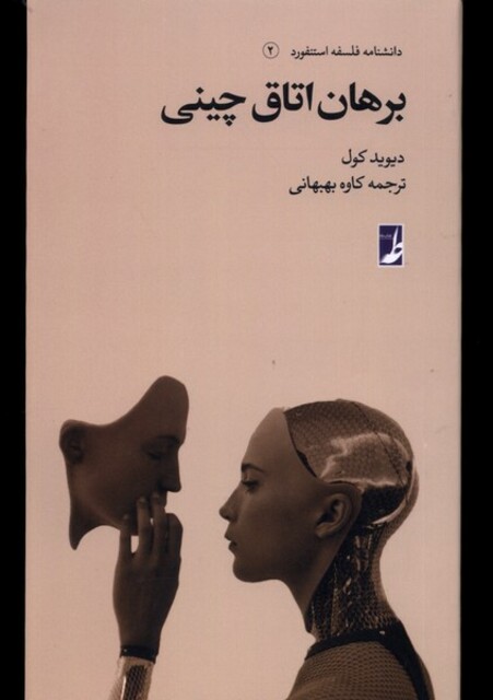 کتاب دانشنامه فلسفه استنفورد 2 برهان اتاق چینی