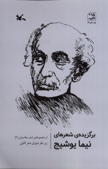 کتاب برگزیده‌ی شعرهای نیما یوشیج