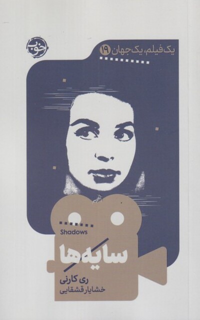 کتاب یک فیلم یک جهان 19 سایه‌ها