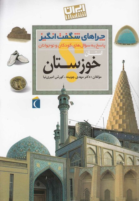 کتاب چراهای شگفت انگیز استانی خوزستان