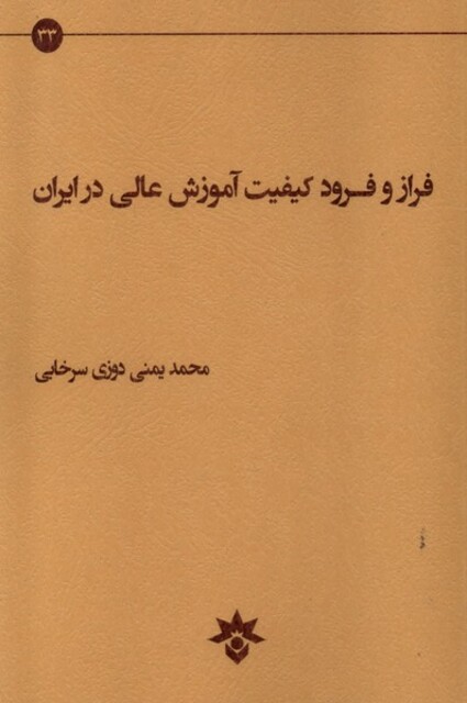 کتاب فراز و فرود کیفیت آموزش عالی در ایران