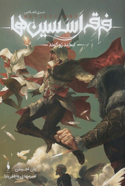 کتاب فرقه اسسین ها لبخند ژوکوند