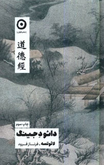 کتاب دائو د جینگ