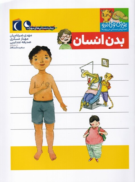 کتاب یوزی و گاندو بدن انسان