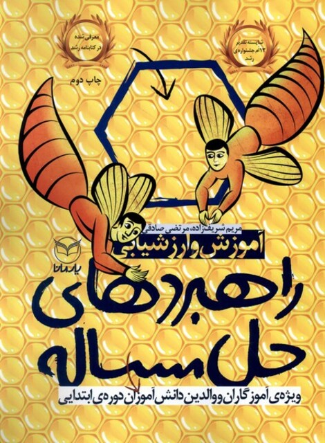 کتاب آموزش و ارزشیابی راهبردهای حل مساله