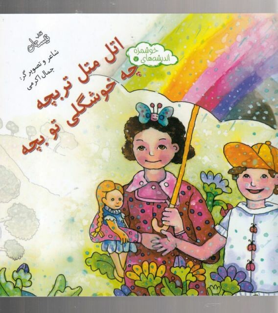 کتاب اندیشه ها ی خوشمزه 7 اتل‌ متل‌ تربچه چه خوشگلی تو بچه