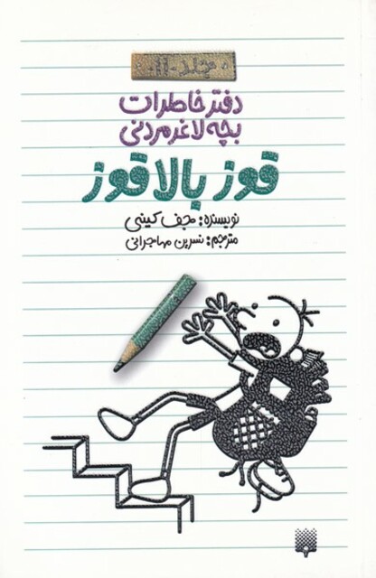 کتاب دفتر خاطرات بچه لاغر مردنی 11