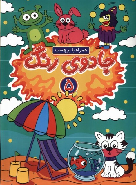 کتاب جادوی رنگ 5 همراه ‌با ‌برچسب