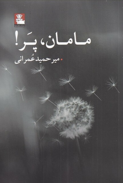 کتاب مامان پر