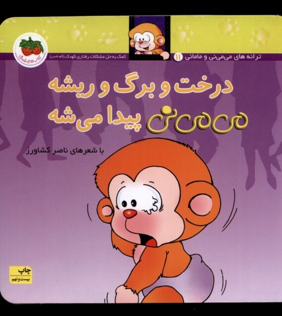 کتاب می می نی درخت و برگ و ریشه شومیز