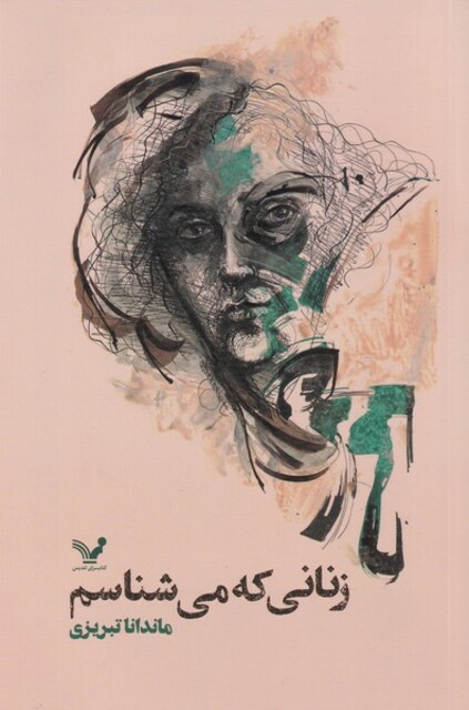 کتاب زنی که می شناسم