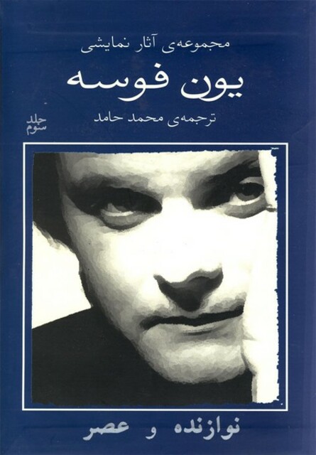 کتاب یون فوسه(3)نوازنده و عصر