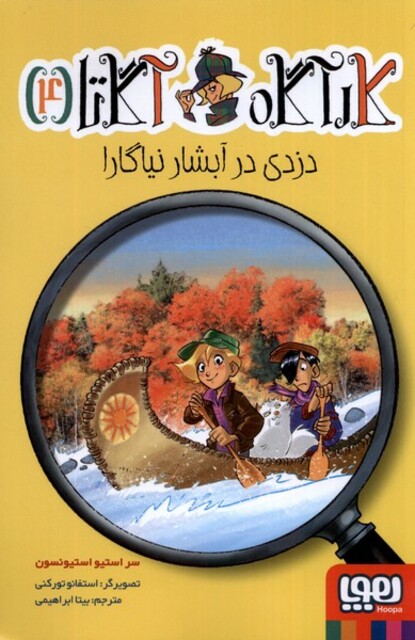 کتاب کارآگاه آگاتا 4 دزدی ‌در ‌آبشار‌ نیاگارا