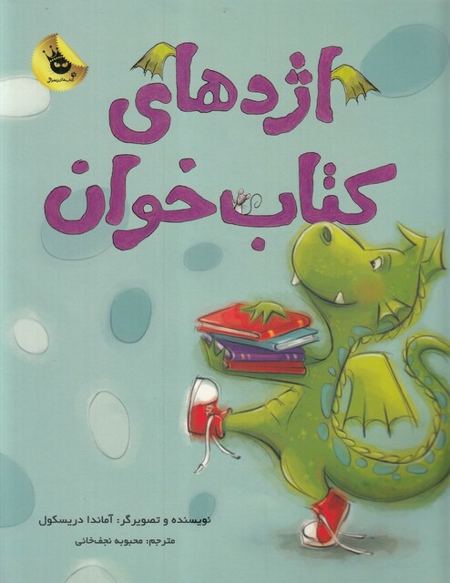 کتاب اژدها ی کتاب‌ خوان