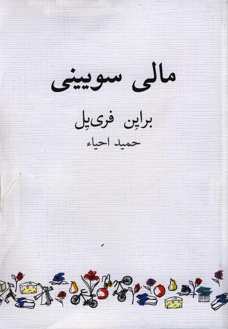 کتاب مالی سویینی