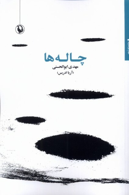 کتاب چاله‌ها