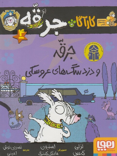 کتاب کارآگاه جرقه 4 دزدسگ های عروسکی