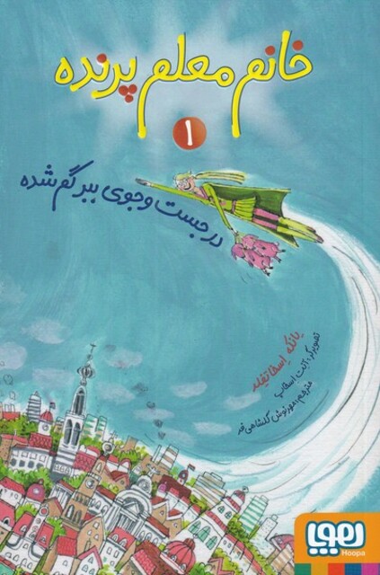 کتاب خانم معلم پرنده 1 در ‌جست ‌و ‌جوی ‌ببر‌‌ گم‌ شده