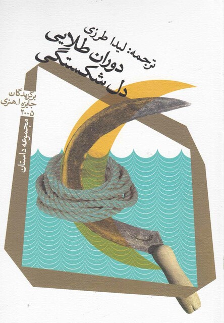 کتاب دوران طلایی دل شکستگی