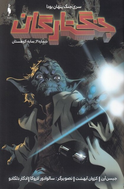 کتاب جنگ ستارگان شماره 2 سایه کوهستان