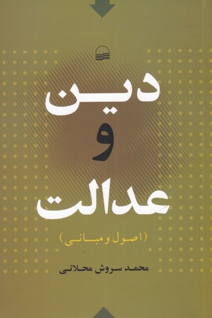 کتاب دین و عدالت