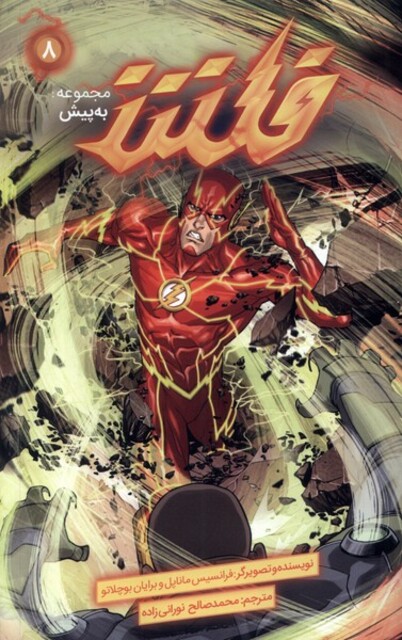 کتاب مجموعه به پیش 8 ‌فلش