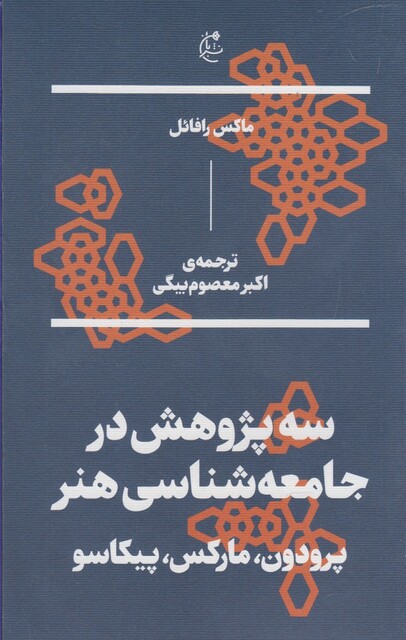 کتاب سه پژوهش در جامعه‎شناسی هنر