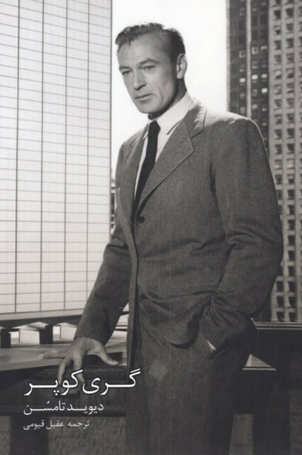 کتاب گری کوپر