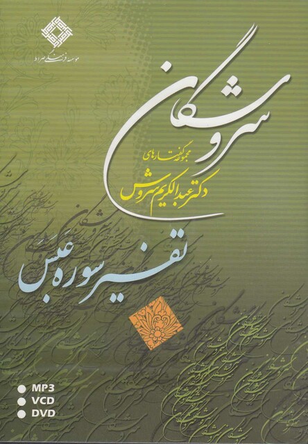 کتاب سی دی تفسیر سوره عبس