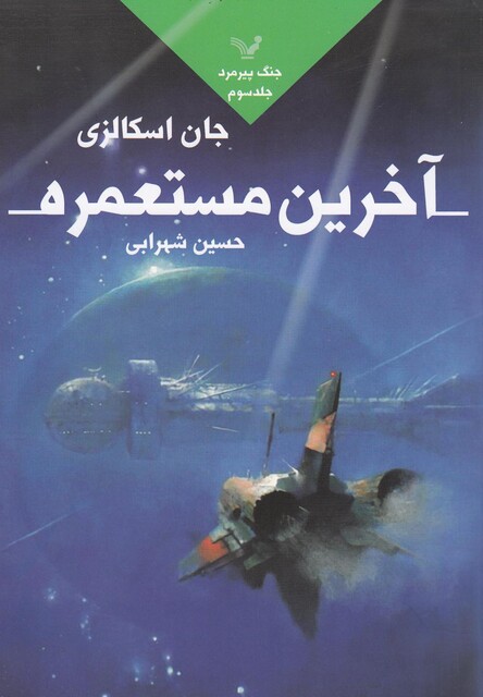 کتاب جنگ پیرمرد جلد سوم آخرین‌ مستعمره