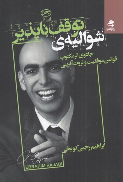 کتاب شوالیه توقف‌ناپذیر جادوی اثر مکتوب قوانین موفقیت و ثروت آفرینی