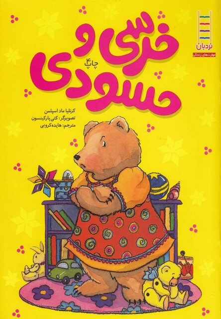 کتاب خرسی ‎و حسودی