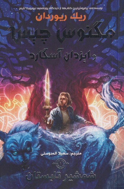 کتاب مگنوس چیس و ایزدان آسگارد شمشیر‌ تابستان