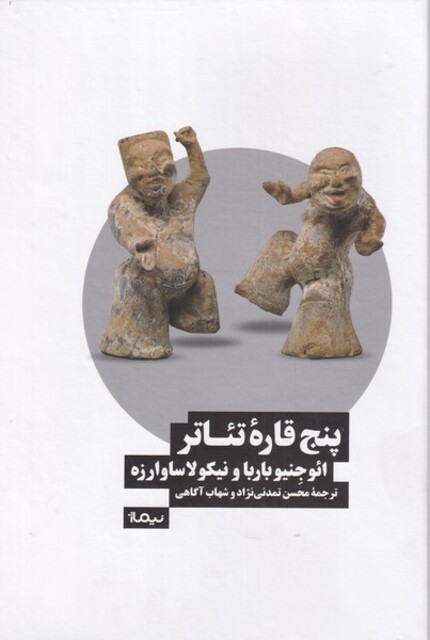 کتاب پنج قاره تئاتر‌