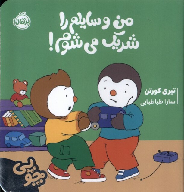 کتاب چوپی من ‌وسایلم‌ را شریک‌ می‌شوم