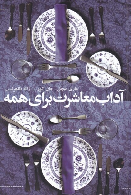 کتاب آداب معاشرت برای همه