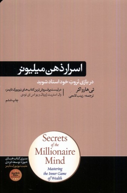 کتاب اسرار ذهن میلیونر در بازی ثروت خود استاد شوید