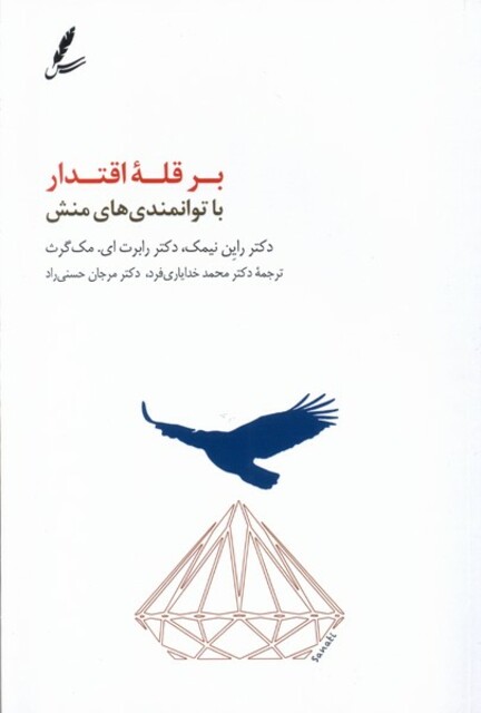 کتاب بر قله ‌اقتدار ‌با ‌توانمندی‌های ‌منش