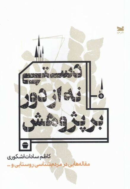 کتاب دستی نه از دور برپژوهش مقالههایی در مردم شناسی روستایی و ...