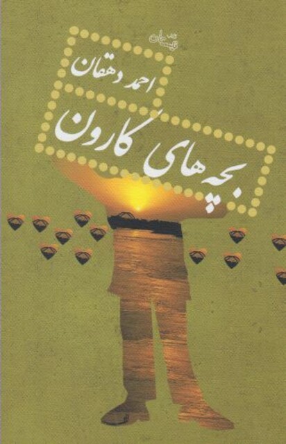 کتاب بچه ها ی کارون احمد دهقان