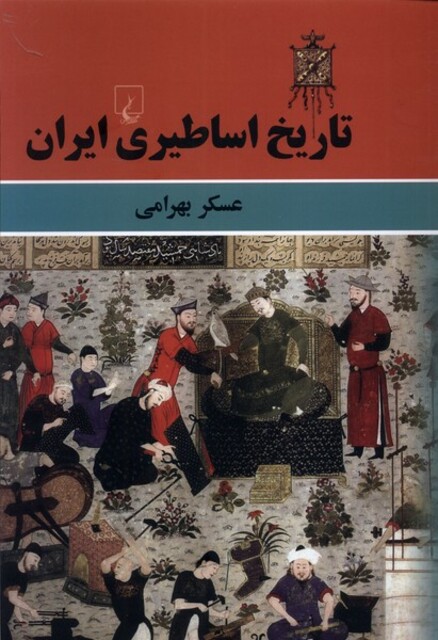 کتاب تاریخ اساطیری ایران