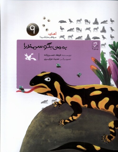 کتاب به من بگو سمندر آهای‌ مواظب‌ ما‌ باشید 9