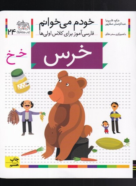 کتاب خودم می خوانم24 خرس