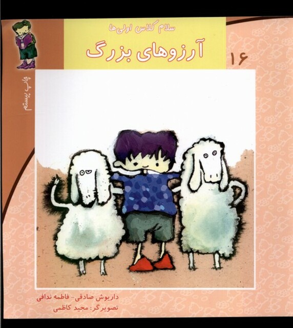 کتاب سلام کلاس اولی ها 16  آرزو ها ی بزرگ