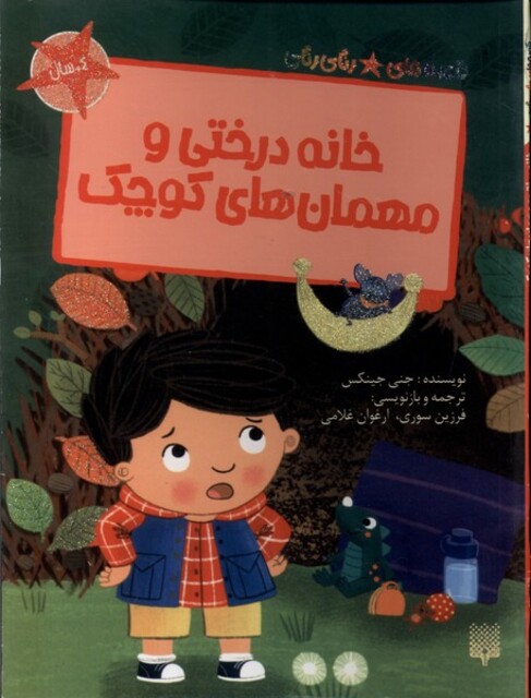 کتاب قصه‌های رنگی رنگی(خانه درختی و مهمان‌های کوچک)پ