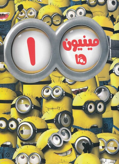 کتاب مینیون ها 1