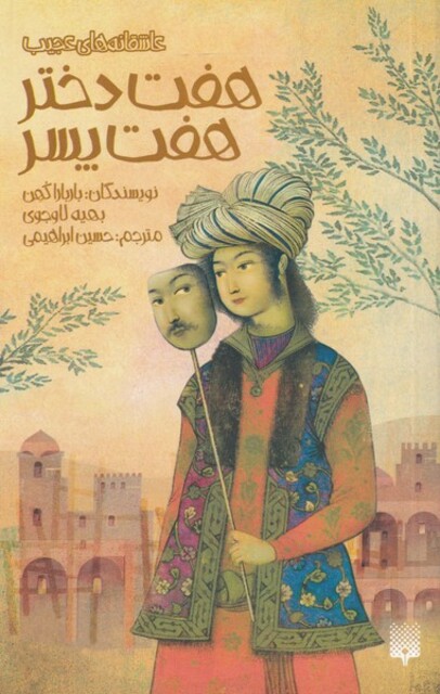 کتاب هفت دختر هفت پسر