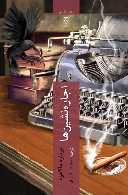 کتاب اجاره نشین ها