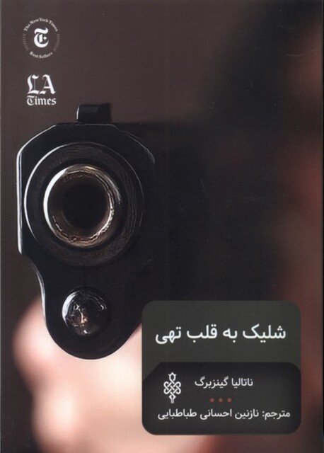 کتاب شلیک به قلب تهی