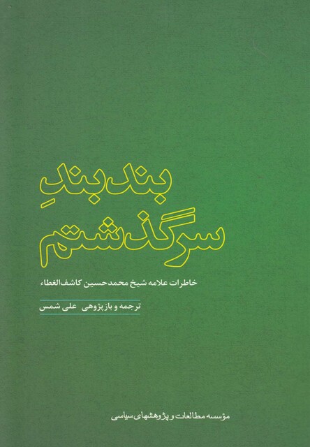 کتاب بند بند سرگذشتم